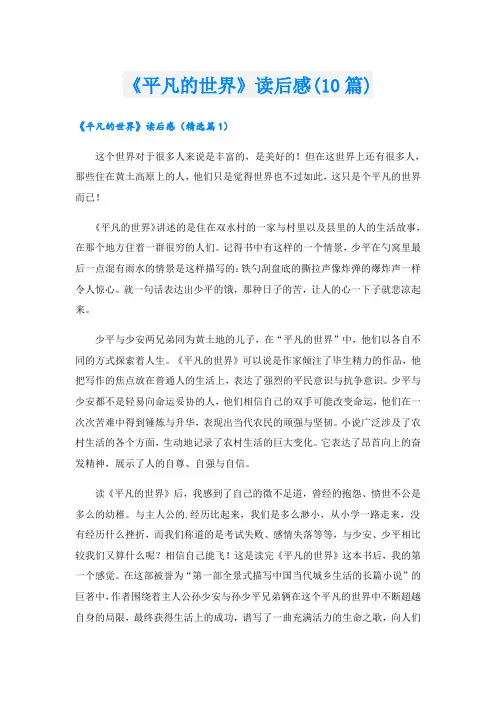 《平凡的世界》读后感(10篇)