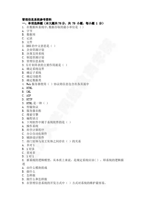 管理信息系统考试题库和答案