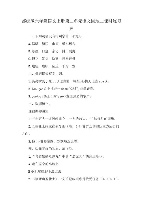 部编版六年级语文上册第二单元语文园地二课时练习题