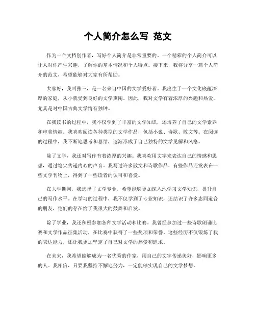 个人简介怎么写 范文