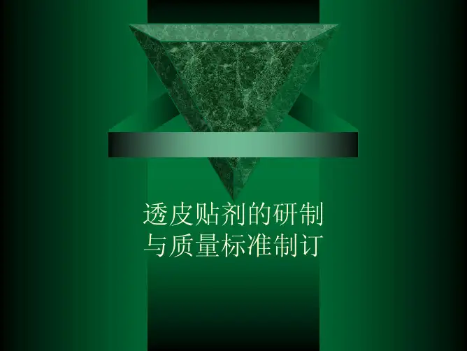 透皮给药系统的研制与质量标准