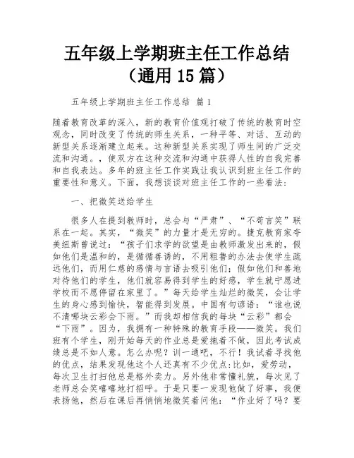 五年级上学期班主任工作总结(通用15篇)