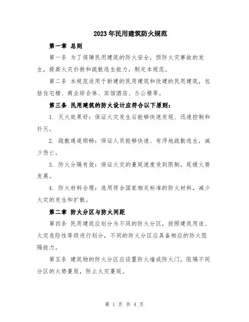 2023年民用建筑防火规范