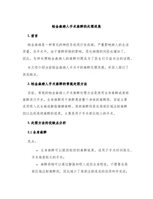 帕金森病人手术麻醉的处理进展
