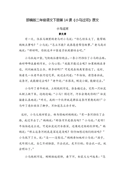 部编版二年级语文下册第14课《小马过河》原文