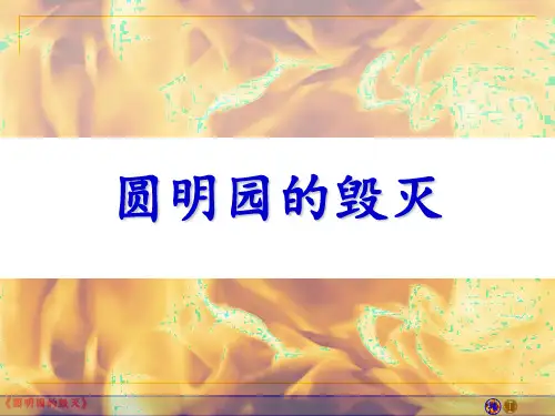 14《圆明园的毁灭》课件(共33张PPT)