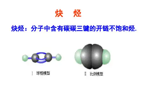炔烃的课件