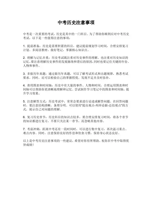 中考历史注意事项