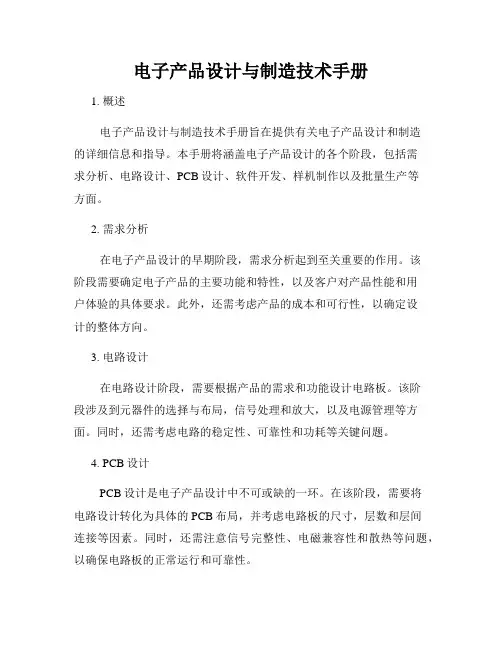 电子产品设计与制造技术手册