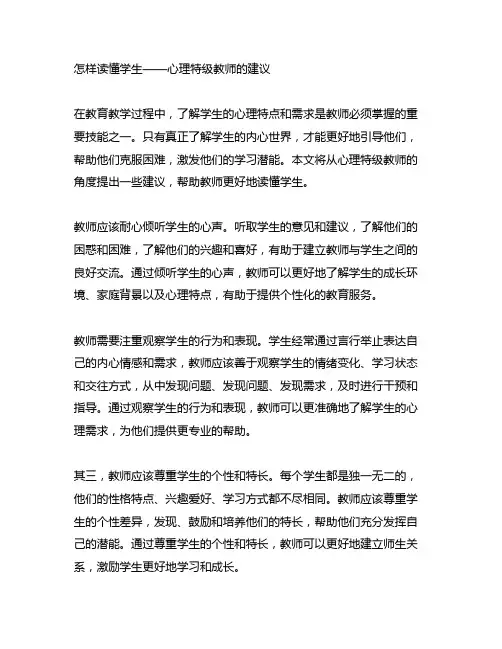 怎样读懂学生——心理特级教师的建议
