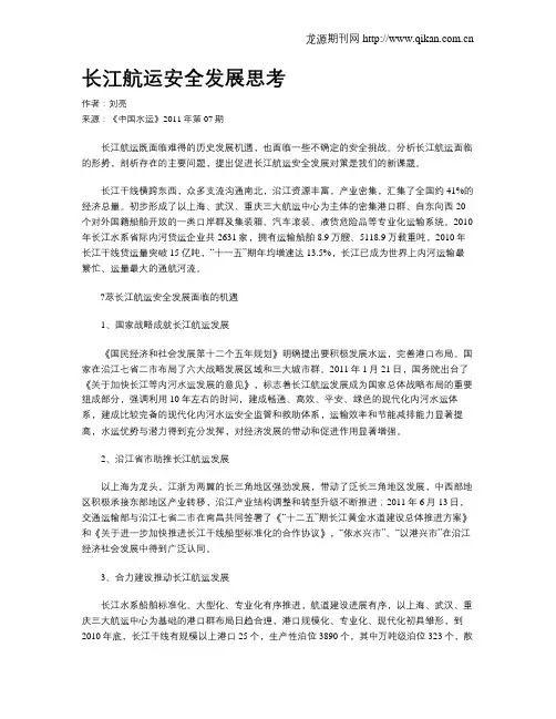 长江航运安全发展思考