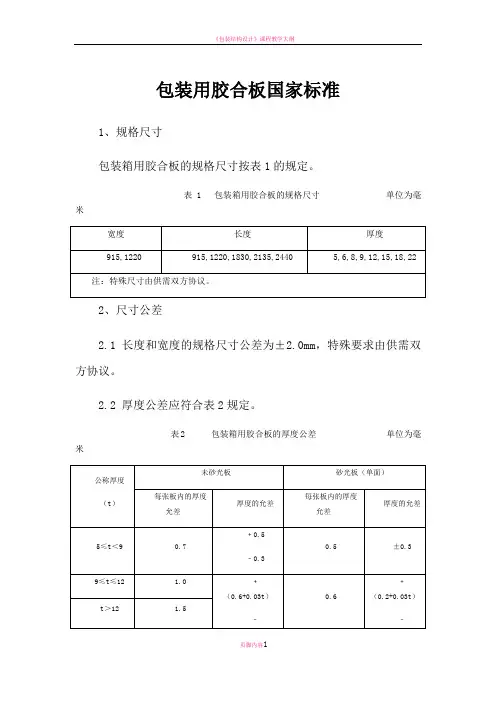 包装胶合板国家标准