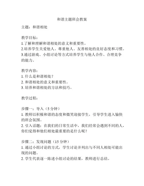 和谐主题班会教案