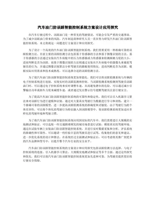汽车油门防误踩智能控制系统方案设计应用探究