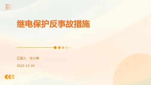 继电保护反事故措施