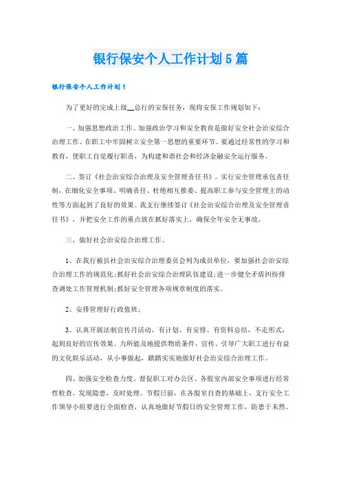 银行保安个人工作计划5篇