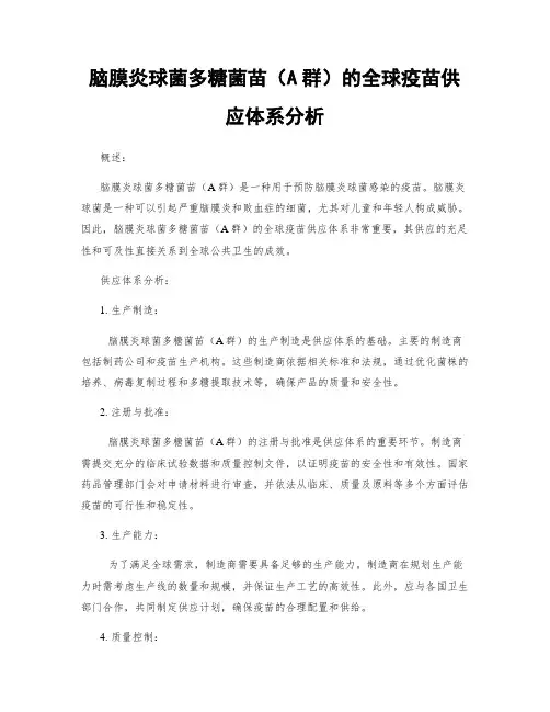脑膜炎球菌多糖菌苗(A群)的全球疫苗供应体系分析