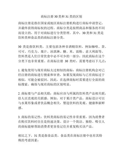 商标注册30类和31类的区别