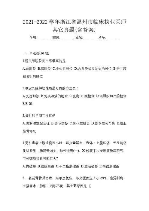 2021-2022学年浙江省温州市临床执业医师其它真题(含答案)