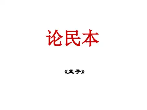 《论民本》上课用