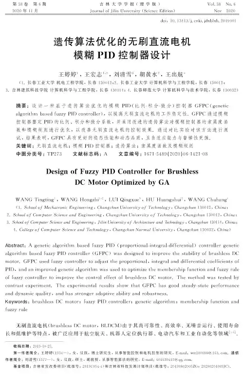 遗传算法优化的无刷直流电机模糊PID控制器设计