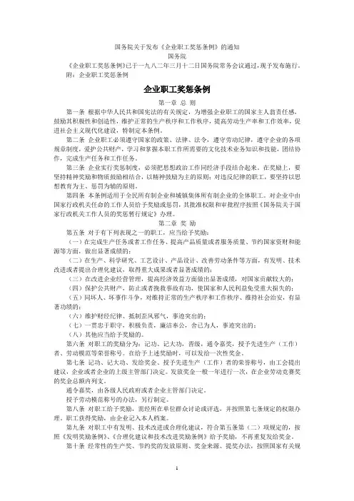 国务院关于发布企业职工奖惩条例