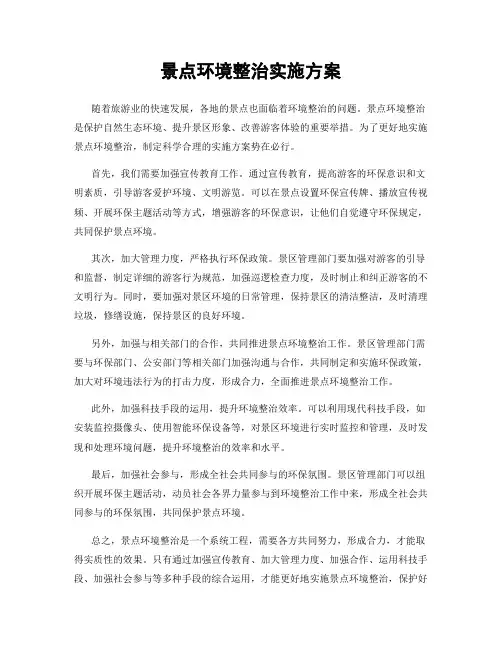 景点环境整治实施方案