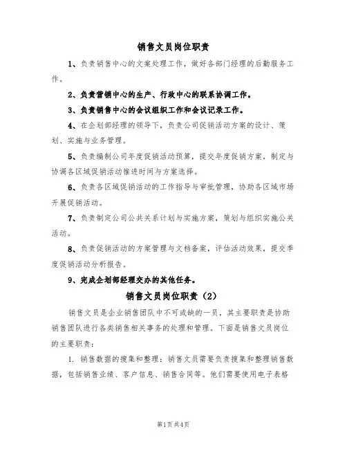 销售文员岗位职责(3篇)