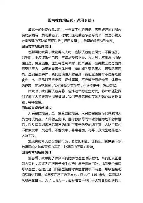 国防教育观后感（通用5篇）