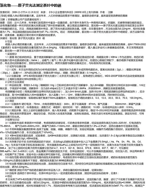 氢化物——原子荧光法测定茶叶中的硒