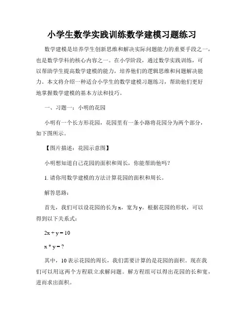 小学生数学实践训练数学建模习题练习