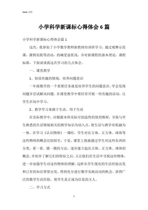 小学科学新课标心得体会6篇