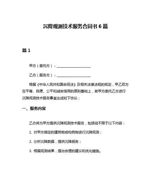 沉降观测技术服务合同书6篇