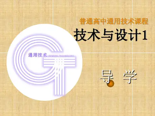 高二通用技术《技术与设计》课件