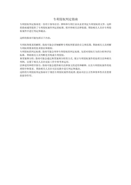 专利侵权判定指南pdf