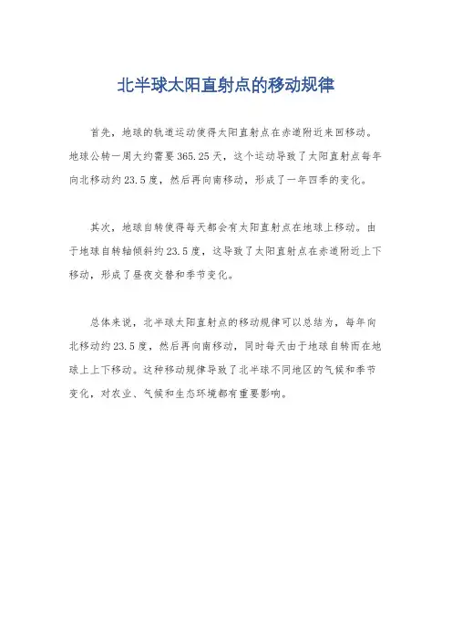北半球太阳直射点的移动规律