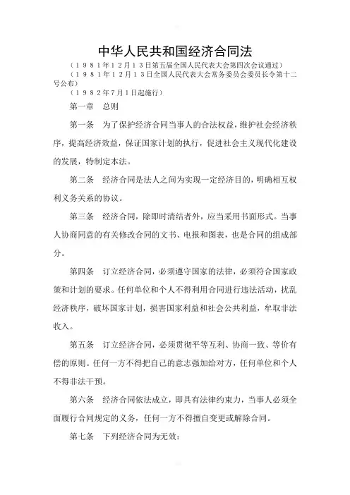 中华人民共和国经济合同法
