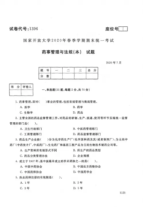 2020年7月电大《药事管理与法规(本)》期末考试试题及参考答案