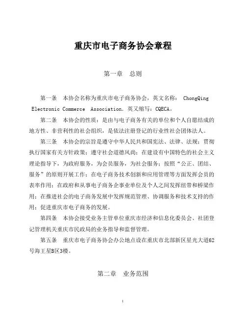 重庆市电子商务协会章程