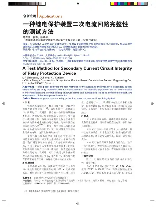 一种继电保护装置二次电流回路完整性的测试方法