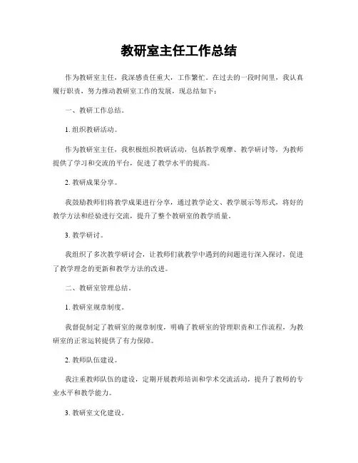 教研室主任工作总结