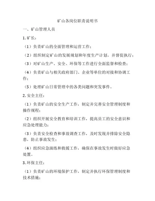 矿山各岗位职责说明书
