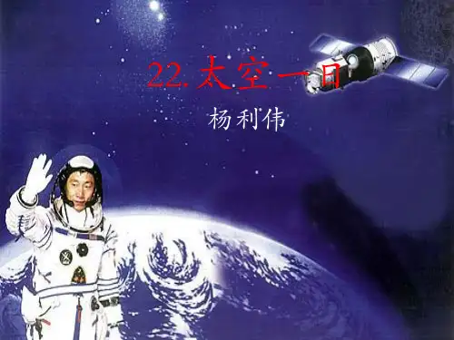 太空一日课文解析
