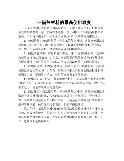 工业隔热材料的最高使用温度