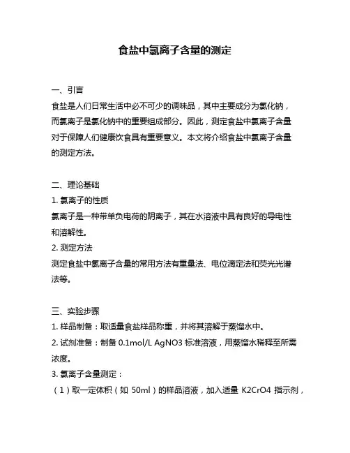 食盐中氯离子含量的测定