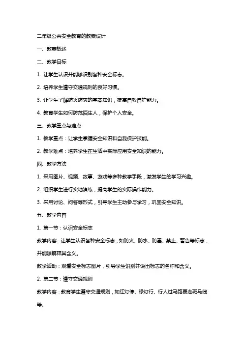 二年级公共安全教育的教案设计