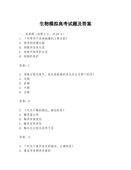 生物模拟高考试题及答案