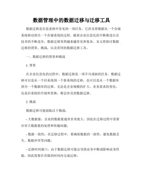 数据管理中的数据迁移与迁移工具