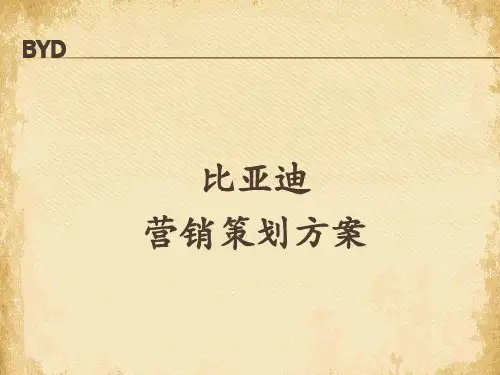 比亚迪营销策划方案探析(ppt 18页)
