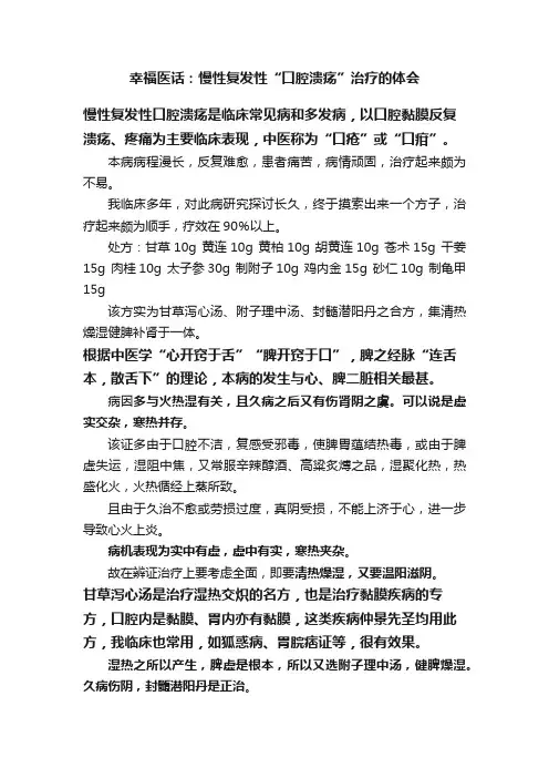 幸福医话：慢性复发性“口腔溃疡”治疗的体会